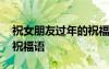 祝女朋友过年的祝福语短句 祝女朋友过年的祝福语