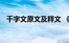 千字文原文及释文 《千字文》全文及注释