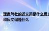 理直气壮的近义词是什么反义词又是什么 理直气壮的近义词和反义词是什么