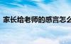 家长给老师的感言怎么写 家长给老师的感言