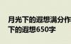 月光下的遐想满分作文 初三想象作文：月光下的遐想650字