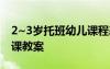 2~3岁托班幼儿课程表图片 2一3岁托班公开课教案