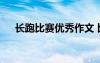 长跑比赛优秀作文 比赛长跑作文600字