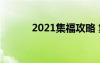 2021集福攻略 集福全家福攻略