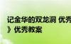 记金华的双龙洞 优秀教案 《记金华的双龙洞》优秀教案