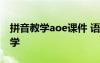 拼音教学aoe课件 语文汉语拼音《a o e》教学