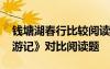 钱塘湖春行比较阅读 《钱塘湖春行》《满井游记》对比阅读题