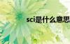 sci是什么意思 sc是什么意思