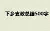 下乡支教总结500字 下乡支教的个人总结