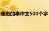 难忘的事作文500个字 难忘的事的作文500字