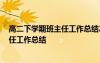 高二下学期班主任工作总结2023年怎么写 高二下学期班主任工作总结