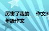 厉害了我的___作文300字 厉害了我的作文四年级作文