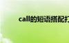 call的短语搭配打电话 call的短语