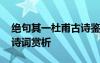 绝句其一杜甫古诗鉴赏 杜甫《绝句》其一古诗词赏析