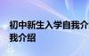 初中新生入学自我介绍15篇 初中新生入学自我介绍