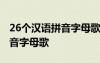 26个汉语拼音字母歌儿歌顺口溜 26个汉语拼音字母歌