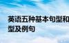 英语五种基本句型和例句 英语中五种基本句型及例句