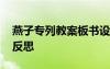 燕子专列教案板书设计 《燕子专列》的教学反思