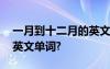 一月到十二月的英文单词表 一月到十二月的英文单词?