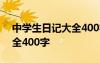 中学生日记大全400字三年级 中学生日记大全400字