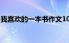 我喜欢的一本书作文100字 一本书作文100字