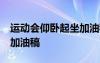 运动会仰卧起坐加油稿20字 运动会仰卧起坐加油稿