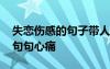 失恋伤感的句子带人生感悟 失恋伤感的句子句句心痛