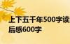 上下五千年500字读后感 《上下五千年》读后感600字