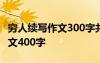 穷人续写作文300字共5篇 穷人续写400字-作文400字