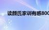 读颜氏家训有感800字 读颜氏家训有感