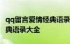 qq留言爱情经典语录大全简短 qq留言爱情经典语录大全