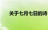 关于七月七日的诗 七月七日情的诗歌