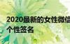 2020最新的女性微信个性签名 女性微信昵称个性签名