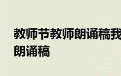 教师节教师朗诵稿我是一名教师 教师节教师朗诵稿