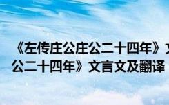 《左传庄公庄公二十四年》文言文及翻译简短 《左传庄公庄公二十四年》文言文及翻译