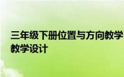 三年级下册位置与方向教学目标 三年级下册“位置与方向”教学设计