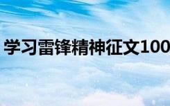 学习雷锋精神征文1000字 学习雷锋精神征文