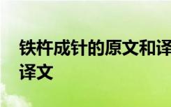 铁杵成针的原文和译文 《铁杵成针》原文及译文