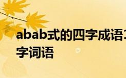 abab式的四字成语100个 abab式的经典四字词语