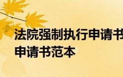 法院强制执行申请书范本个人 法院强制执行申请书范本