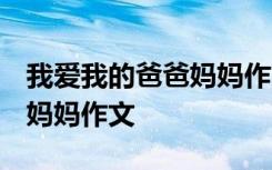 我爱我的爸爸妈妈作文怎么写 我爱我的爸爸、妈妈作文