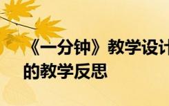 《一分钟》教学设计及反思 课文《一分钟》的教学反思