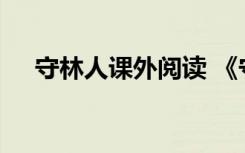 守林人课外阅读 《守林人》的阅读答案