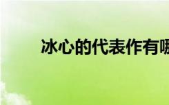 冰心的代表作有哪些 冰心的代表作