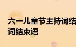 六一儿童节主持词结束语大全 61儿童节主持词结束语