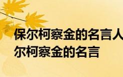 保尔柯察金的名言人的一生应该这样度过 保尔柯察金的名言