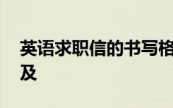 英语求职信的书写格式 英语求职信写作格式及