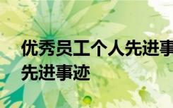 优秀员工个人先进事迹200字 优秀员工个人先进事迹