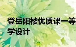 登岳阳楼优质课一等奖教案 《登岳阳楼》 教学设计