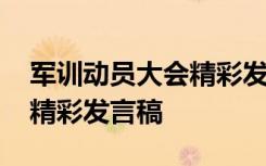 军训动员大会精彩发言稿范文 军训动员大会精彩发言稿